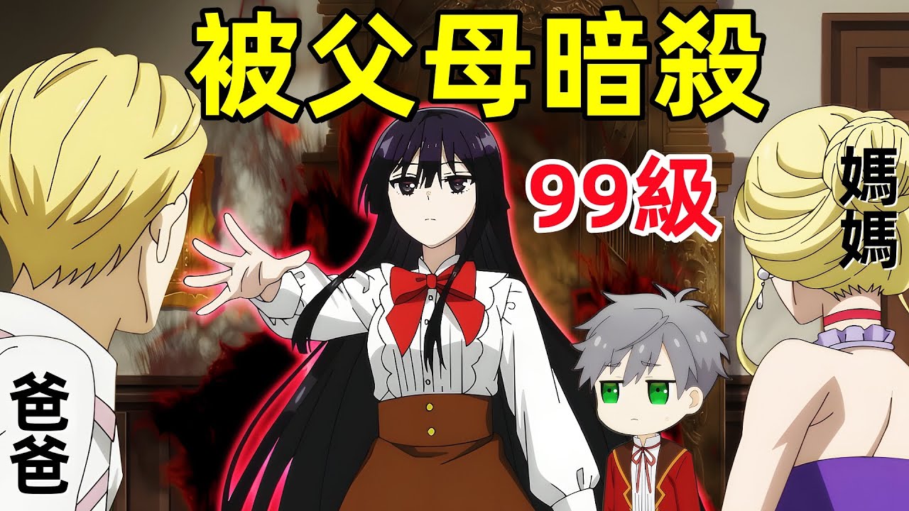 99級魔法女主和男主表白親一起，被父母暗殺，誰知武力值也是99級，反派千金等級99，我是隱藏頭目但不是魔王，一口氣看完1~11集