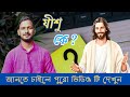     jesus is god  bible quotes in bengali  jesus  godsword bengalisermon