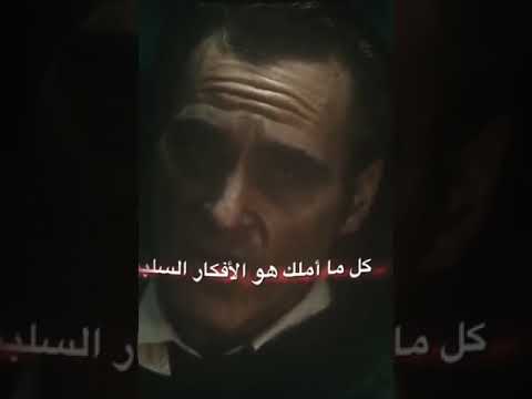 حالات واتس حزينة من فيلم الجوكر Joaquin Phoenix أعظم مشهد فى فيلم الجوكر