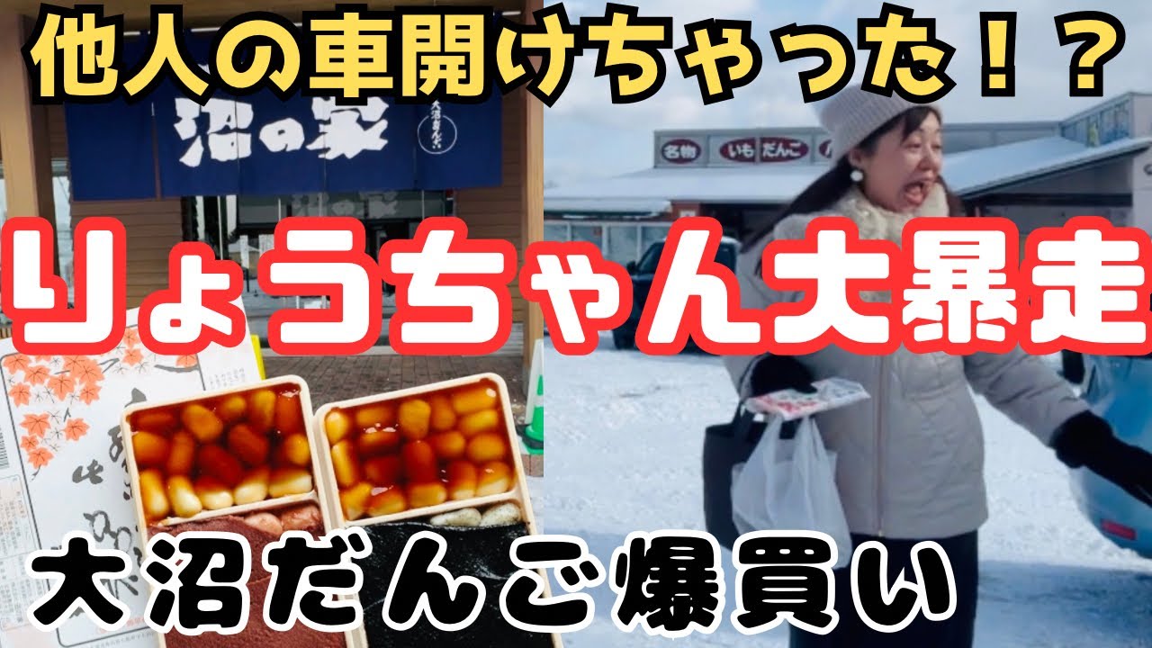 大沼公園の駐車場で起きた車間違え事件！大爆笑の嵐😂賞味期限1日の大沼だんご【沼の家】
