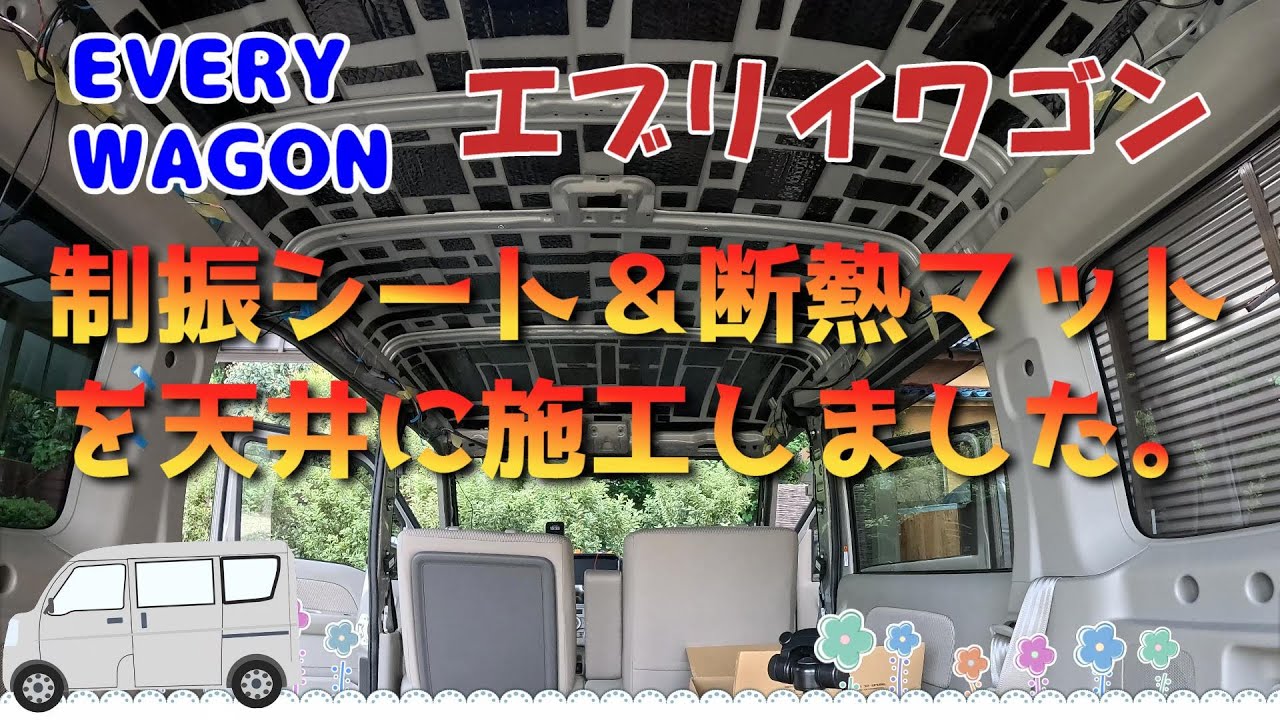 エブリイワゴン 天井の防音断熱施工をしました。効果はいかに？比較検証もしてるので参考にしてください