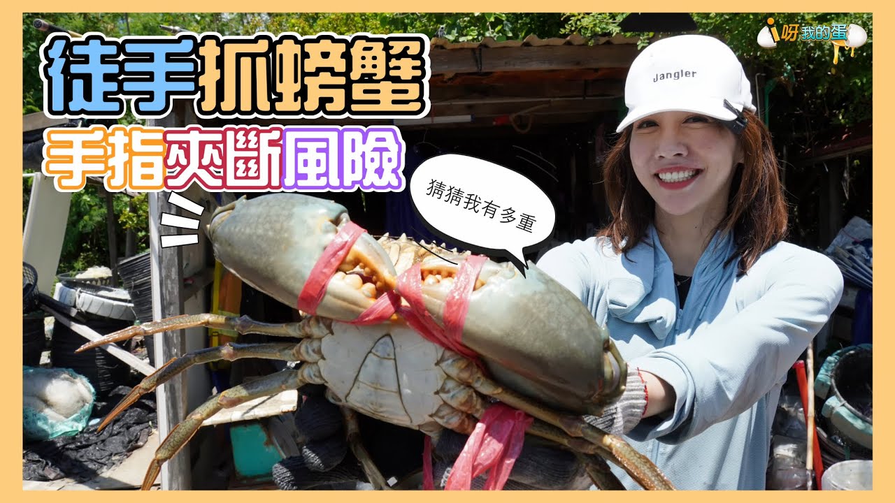 【釣蟹小益思】盲眼摸螃蟹  被夾到肯定送醫院  這麼刺激是可以的嗎??  #釣蝦 #i呀我的蛋 #新聞 #主播 Shrimpfishing  エビ釣り  새우 낚시