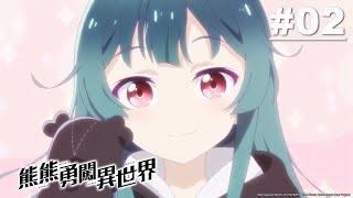 熊熊勇闖異世界第02話【熊熊，與少女相遇】｜Muse木棉花 ... 