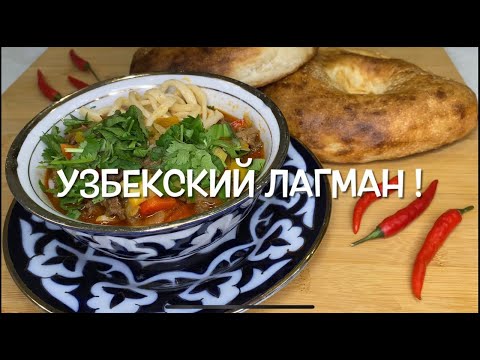 УЗБЕКСКИЙ ЛАГМАН! ДОМАШНИЙ ЛАГМАН! ГУСТОЙ, ВКУСНЫЙ СУП! 🌶