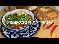 УЗБЕКСКИЙ ЛАГМАН! ДОМАШНИЙ ЛАГМАН! ГУСТОЙ, ВКУСНЫЙ СУП! 🌶