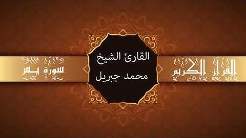 أجمل تلاوات وقراءات القرآن وأكثرها خشوعا | محمد جبريل | سورة يـس