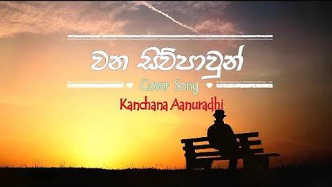 වන සිව්පාවුන් වැනි මිනිසුන් මැද - Wana Siwpawun COVER SONG  - Kanchana Anuradhi- SL BEAT HUB