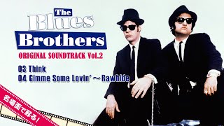 【名場面で蘇る/80年代映画音楽】ブルース・ブラザース サウンドトラック Vol.2- The Blues Brothers(1980)  -