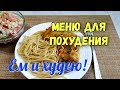 Похудела на 21 кг✔️Моё меню для похудения 1200 ккал в день Правильное питание.  Дневник питания.