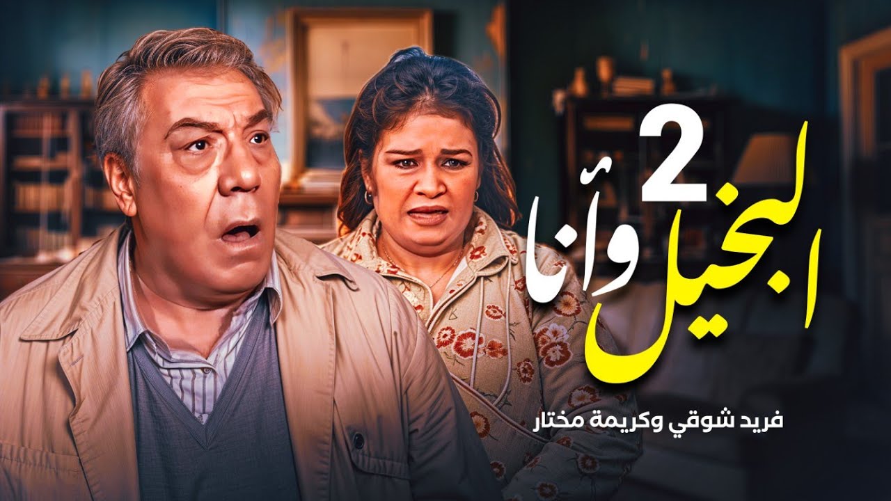 مسلسل البخيل وأنا - الحلقة 2  | بطولة فريد شوقي وكريمة مختار ومحمد هنيدي