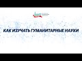 Как изучать гуманитарные науки. «Дискуссионная студия «Проблемы XXI века».