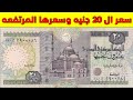 سعر ال 20 جنيه القديمه بتاريخ 5 7 سنه 1976 سعرها مرتفع جدا 