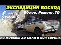 НА ВОЛГАХ ДО БАЛИ и ВСЮ ЕВРОПУ.Обзор,ТО и ремонт после путешествий.