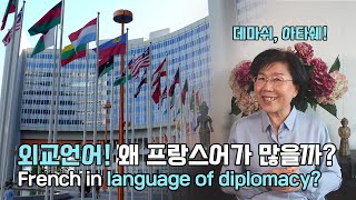 &#39;데마쉬&#39;? &#39;코뮈니케&#39;? &#39;아그레망&#39;? 외교언어 속 프랑스어! 어떤 것들이 있을까? French words in language of diplomacy?