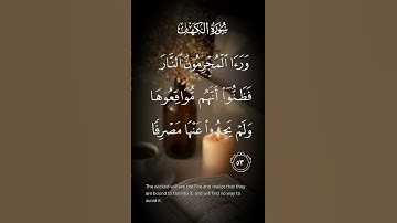 سورة الكهف وراء المجرمون النار فظنوا أنهم مواقعوها ولم يجدوا عنها مصرفا الاية ٥٣
