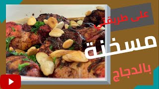 مسخنة بالدجاج على طريقتي #دقائق_للطبخ