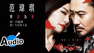 Video thumbnail of "范瑋琪 Christine Fan - 與愛為鄰 (官方歌詞版) - 電視劇「離婚，好嗎?(台灣) / 離婚律師(大陸)」插曲"