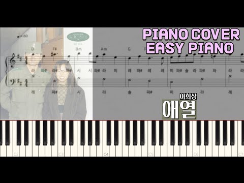 애열(D)[EASY] (계이름,코드,가사) - 이희상
