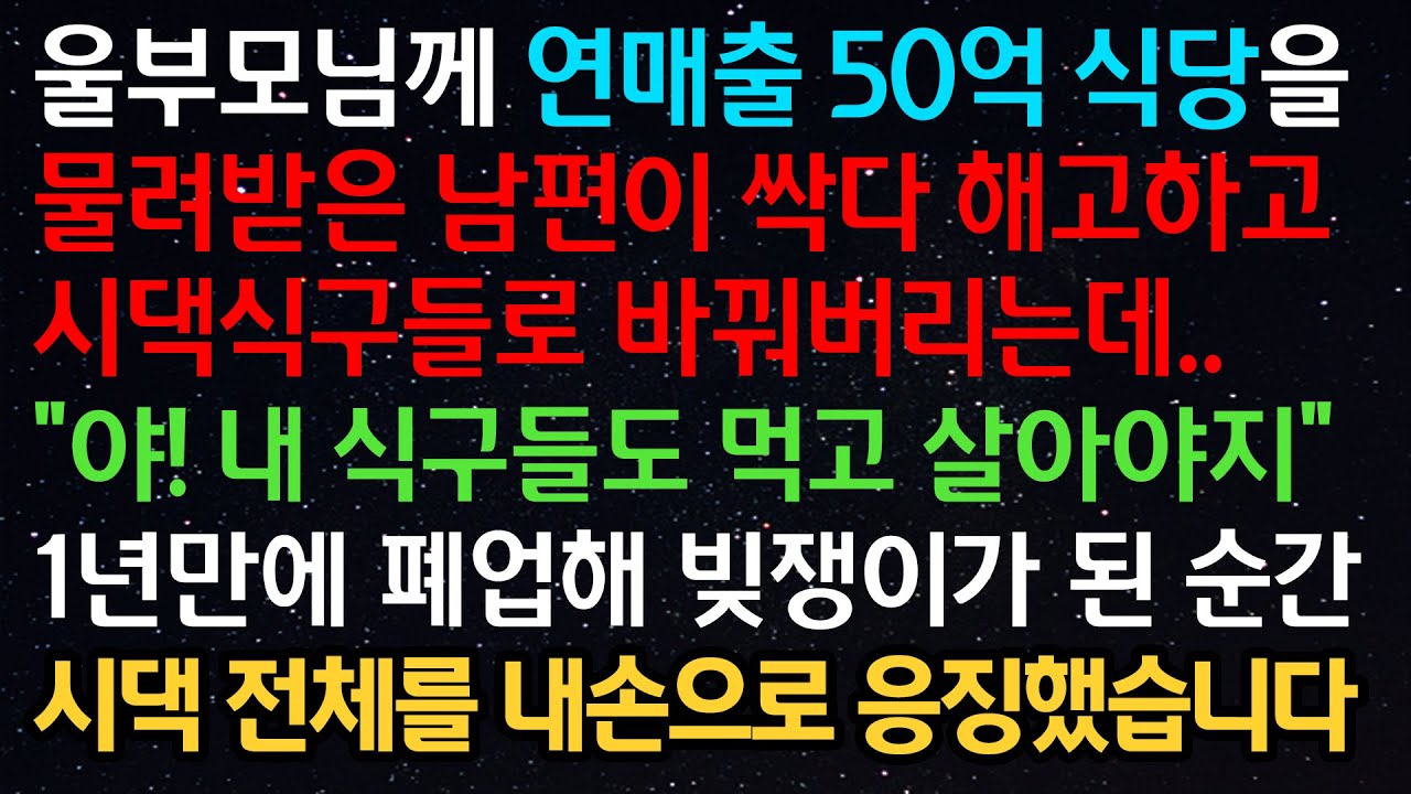 실화사연- 울부모님께 연매출 50억 식당을 물려받은 남편이 싹다 해고하고 시댁식구들로 바꿔버리는데..