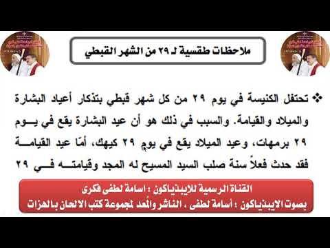 ملاحظات طقسيه ل 29 من الشهر القبطى للايبذياكون اسامه لطفى 
