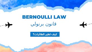 Bernoulli Law- قانون برنولي