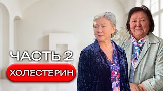 Плохой и Хороший холестерин (2 лекция)