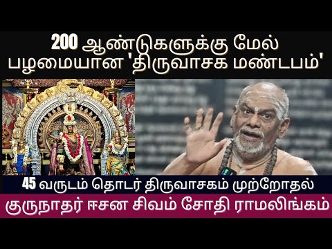 200 வருடம் திருவாசகம் மண்டபம்| குருநாதர் ஈசான சிவம் மு. சோதி ராமலிங்கம்|Thiruvasagam|Moon Ickon 