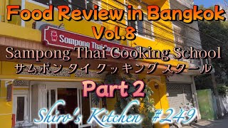 Food Review in Bangkok  Vol.8   Sompong Thai Cooking School   ソンポン タイ クッキング スクール　#249