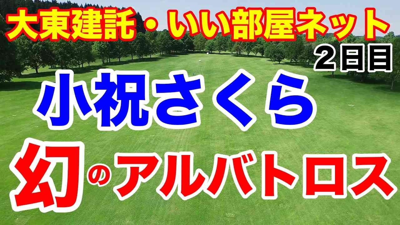 大東建託 いい部屋ネットレディス ４枚 2025】大東建託・いい部屋ネットレディス - 国内女子 JLPGA公認