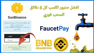 افضل صنبور عملة Binance BNB السحب فوري كل 5دقائق مجانا | صنابير عملات الرقمية