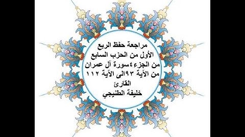 مراجعة حفظ الربع 1 من الحزب 7 - سورة آل عمران - من الآية 93 الى الآية 112 بصوت القارئ خليفة الطنيجي