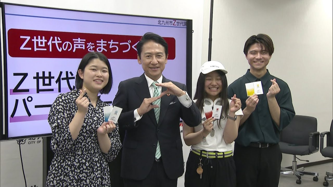 19歳～25歳が対象 Z世代の意見をまちづくりに反映 北九州市が政策