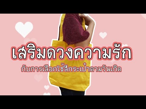 เสริมดวงความรัก ด้วยสีกระเป๋าตามวันเกิด กับโรงงานกระเป๋าผ้า Bagbkk