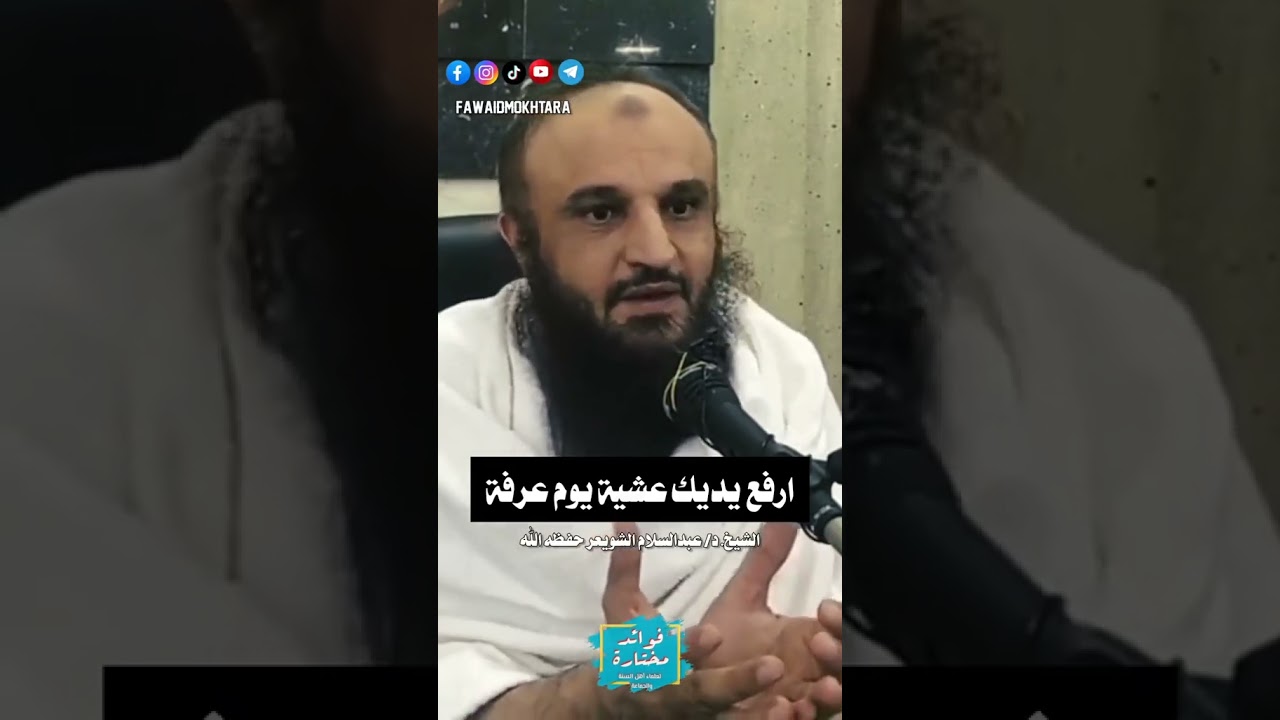 السنه رفع اليدين عشيه عرف الشيخ عبد الرزاق البدر