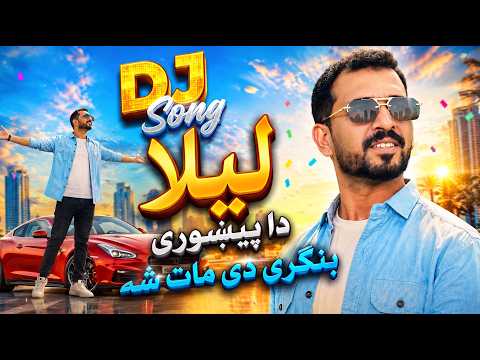 Laila Da Pekhawri Bangri De Mat Sha | لیلا د پېښورۍ بنګړي دې مات شه | Akbar Ali Khan New Remix Song