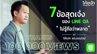 How to use line official account 2021- EP1: 7 cool things of Line OA