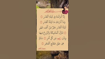 سوره القدر القاريء محمد عبد الفتاح ❤️ #القرآن_الكريم #المصحف #الرحمن #اكسبلور #لايك