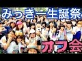 【中止！？】みっきー生誕祭オフ会でまさかの警備員登場…