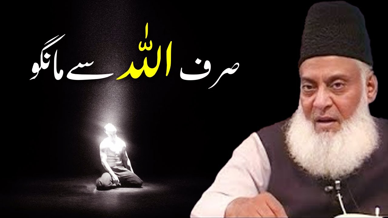 Sirf Allah Sy Mango | Ask Only From Allah — The True Path to Divine Help | dr israr ahmad