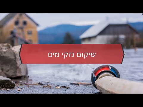 שיקום נזקי מים שיקום נזקי מים