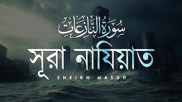 আবেগময় তিলাওয়াত সূরা নাযিয়াত (سورة النازعات)। Surah An Naziat | Sheikh Masud