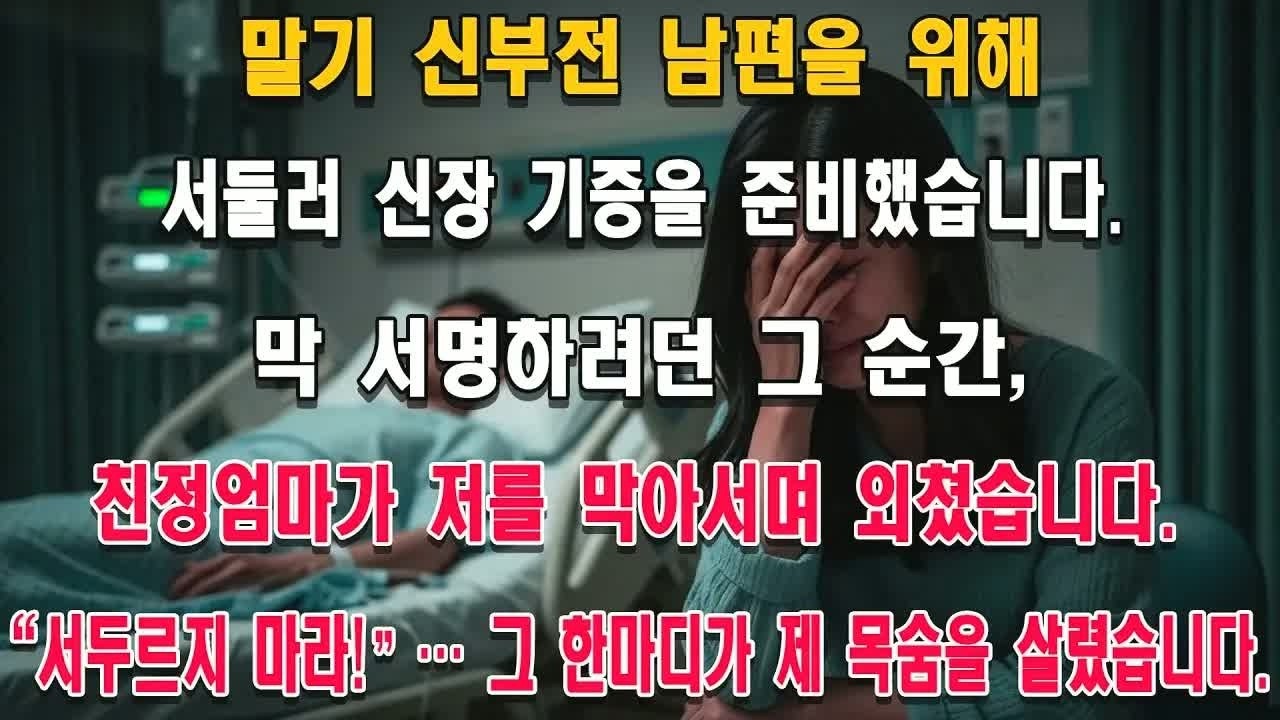 말기 신부전 남편을 위해 신장 기증 서류에 서명하려던 찰나, 친정엄마의 한마디에 목숨을 건진 이유