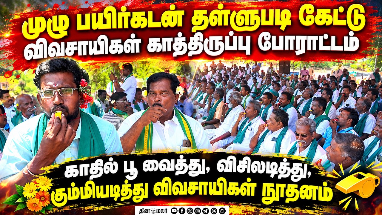 🔴LIVE : சமயபுரத்தில் 4வது நாளாக தொடரும் காத்திருப்பு போராட்டத்தில் விவசாயிகள் விரக்தி! Farmers