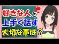 好きな人と上手く話す方法と話しかけるタイミングは?