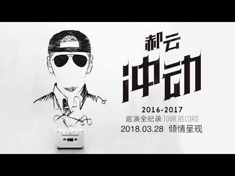 HaoYun TOUR RECORD 郝云巡演纪录片之《冲动》预告片上线