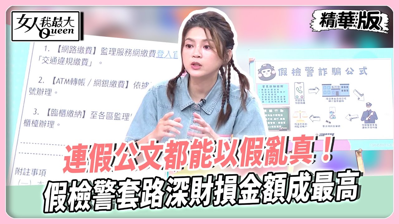 小心手法再升級！假連結藏陷阱千萬別亂點！連假公文都能以假亂真！假檢警套路深財損金額成最高！【#女人我最大 精華版】20250811
