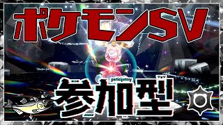 【視聴者参加型】ポケモンSV レイド配信【★7最強ポリゴン2/初見歓迎/ルールは「配信タイトルタップ→もっと見るタップ」(概要欄)で出てくるので読んでね！】