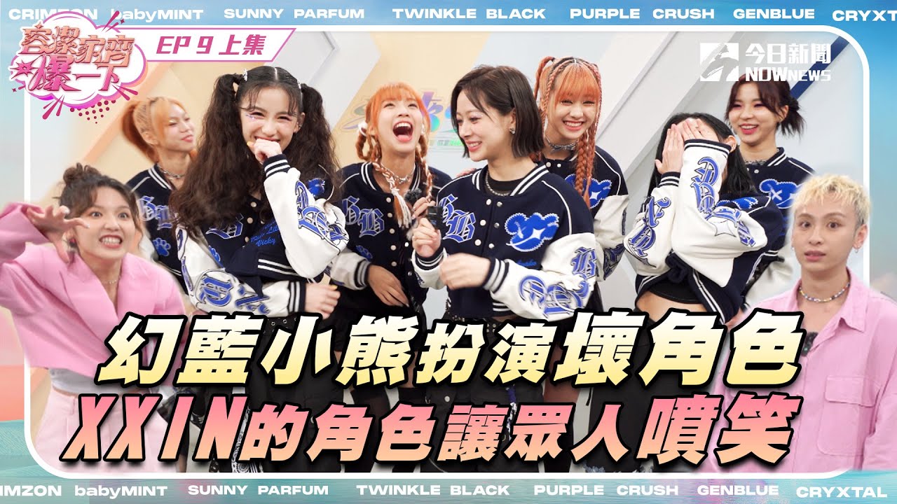 【容潔家齊爆一下】未來少女獨家幕後直擊EP.9（上）| 幻藍小熊壞角色扮演 XXIN的角色讓眾人笑噴!｜NOWnews