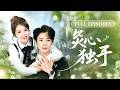【杨志雯💖吴添豪】💔訂婚當天撞見未婚夫與親妹妹纏綿,她轉身嫁給全城懼怕的殘暴總裁&mdash;&mdash;所有人都說她跳進火坑,他卻吻她額頭:這場婚姻不是你的火坑,是我蓄謀已久的歸宿💕#短劇 #短劇推薦 #最火短劇 #甜寵