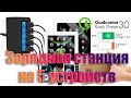 Зарядка на пять устройств с поддержкой Quick Charge 3.0, Устройство в каждый сервис.